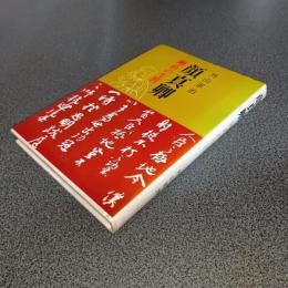 顔真卿　剛直の生涯