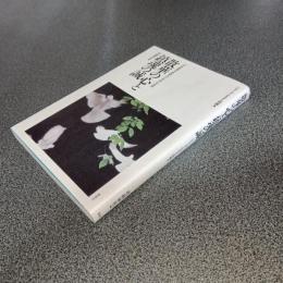 散華の心と鎮魂の誠　「大東亜戦争終戦五十年展」の記録　シリーズ・ふるさと靖國４