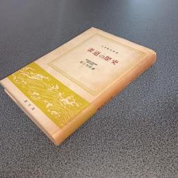 書道の歴史　日本歴史新書