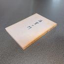 藩黌の門　新卒十年の記・昭和二十年代