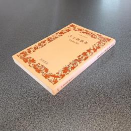 古今和歌集　ワイド版岩波文庫４９