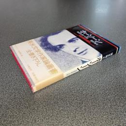 ホーソーン　陰画世界への旅　英米文学作家論叢書