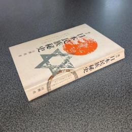 新訂　日本民族秘史　マオリとユダヤ人の血は日本人に流れている