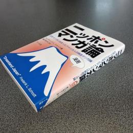 ニッポンマンガ論　日本マンガにはまったアメリカ人の熱血マンガ論