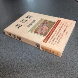 走馬燈　その人たちの人生