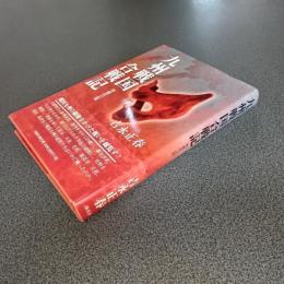 九州戦国合戦記　増補改訂版