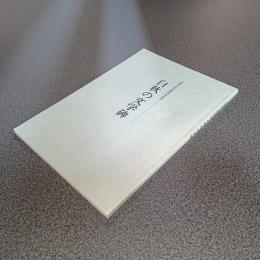 白秋の文学碑　北原白秋生誕百年記念
