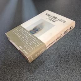 民権と国権のはざま　明治草莽思想史覚書