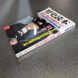 歴史読本　特集鬼平・長谷川平蔵のすべて　２００１年７月号