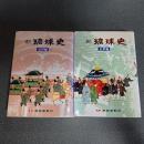 新琉球史　近世編　（上下巻揃）