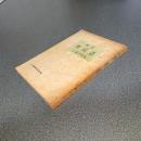 改訂　無病道