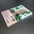 老い方、六輔の。