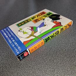 江戸川柳艶笑集