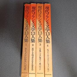 現代フランス文学１３人集（全４巻揃）