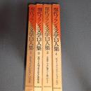 現代フランス文学１３人集（全４巻揃）