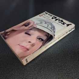 Ｍｙ　ｗａｙ（マイウェイ）１９６９年２月号　特集・大学問題／その死と転生のカルテ