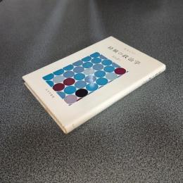 経験の政治学
