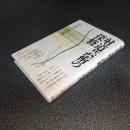 射道芸術の探修