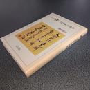 一休　「狂雲集」の世界