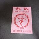 部族　ＰＲＩＭＩＴＩＶＥ＆ＲＥＬＩＧＩＯＮ　ＴＨＥ　ＴＲＩＢＥ　創刊号　ＶＯＬ．３　Ｎ０．1