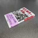 「南京事件」の総括　小学館文庫