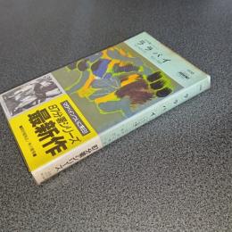 ララバイ＜８７分署シリーズ＞　ＨＡＹＡＫＡＷＡ　ＰＯＣＫＥＴ　ＭＹＳＴＥＲＹ　ＢＯＯＫＳ　Ｎｏ．１５５８