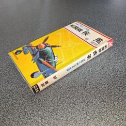 戦闘機　疾風　決戦に燃える荒鷲　Ｋｏｓａｉｄｏ　Ｂｏｏｋｓ