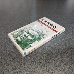 日本死刑史　生埋め・火あぶり・磔・獄門・絞首刑・・・