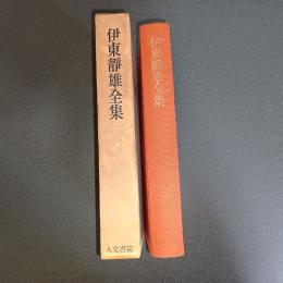 伊東静雄全集