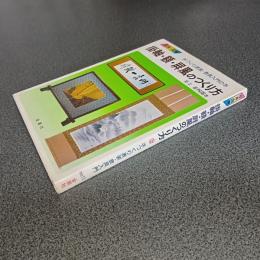 写真・図解　掛軸・額・屏風のつくり方　手づくり表装・表具入門の本