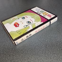 ながれ者前史　仮弔封血　現代漫画家自選シリーズ１１
