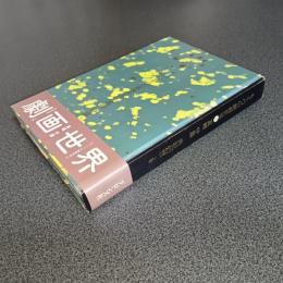 もう一つの劇画世界４　真崎守集　共同幻想　（上巻）