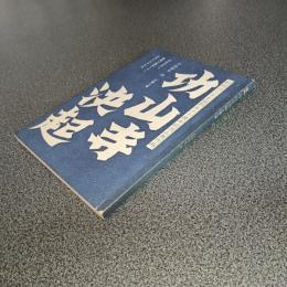 戯曲　功山寺決起　三幕九場　高杉晋作と権勢に服従しない若者たちの叛乱　劇団はぐるま座創立三十周年記念上演作品