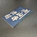 戯曲　功山寺決起　三幕九場　高杉晋作と権勢に服従しない若者たちの叛乱　劇団はぐるま座創立三十周年記念上演作品