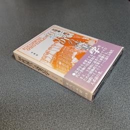 知性派の読書学　柏選書