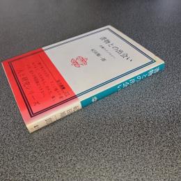 書物との出会い　読書テクノロジー　玉川選書２７