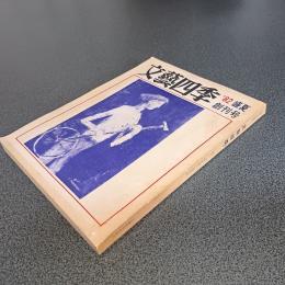 総合文化雑誌　文藝四季　’８２盛夏　創刊号