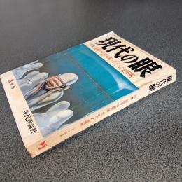 現代の眼１９７６年３月号　特集胎動する新右翼－不毛への逆噴射