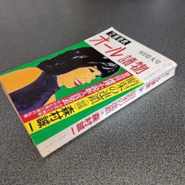 文藝春秋　オール讀物　昭和５６年９月特大号　暗渠の連鎖・森村誠一