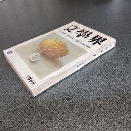 文學界昭和６０年８月号　村上春樹特集