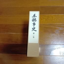 赤穂市史　第一巻