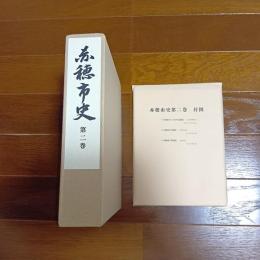 赤穂市史　第二巻
