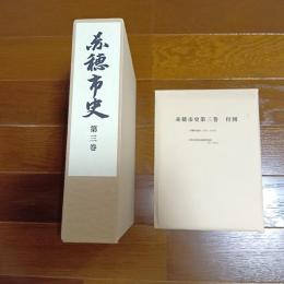 赤穂市史　第三巻