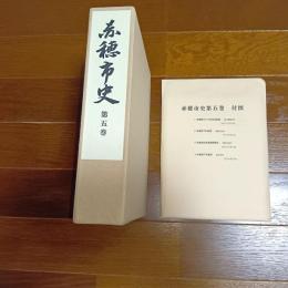 赤穂市史　第五巻