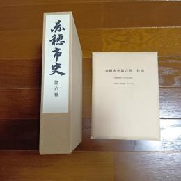 赤穂市史　第六巻
