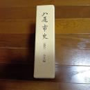 八尾市史（近代）　本文編