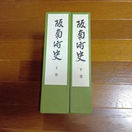 阪南町史（上下巻揃）