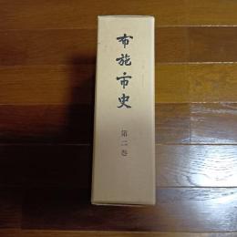 布施市史　第二巻