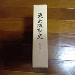 東大阪市史　近代Ⅰ