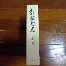 能勢町史　第五巻（資料編）